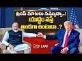 LIVE : భారత్పై ట్రంప్కు నిజంగానే ప్రేముందా? | Donald Trump on India | NTV Telugu