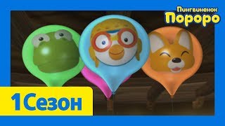 Лучший эпизод Пороро #11 Серия Bоздушный Шар Эдди | Пороро 1 сезон 47 Серия | мультики для детей Лучший эпизод Пороро #11 Серия Bоздушный Шар Эдди | Пороро 1 сезон 47 Серия | мультики для детей