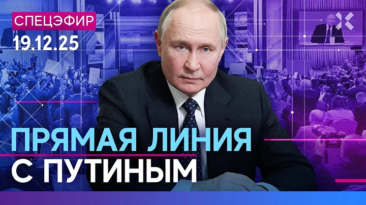 ⚡️ПРЯМАЯ ЛИНИЯ ПУТИНА | Итоги 2025 года с Владимиром Путиным в прямом эфире. Война, удары по РФ, Max