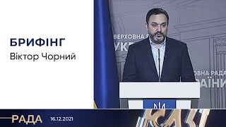 Брифінг 16.12.2021 Віктор Чорний