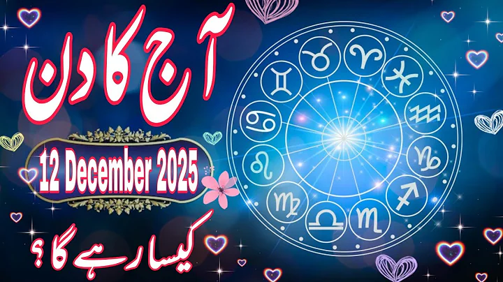 12 December 2025 DAILY HOROSCOPE: Money, Career, Love, & Health Predictions for ALL 12 Signs