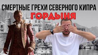Смертный грех №1 — ГОРДЫНЯ: Кто на Северном Кипре возомнил себя Богом?