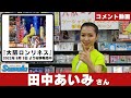 ♪田中あいみさんコメント動画 (田中あいみさん新曲「大阪ロンリネス」8月3日発売!)