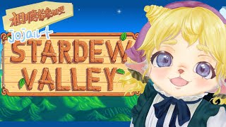 【 朝活 】推しと一緒になるまで？のものがたり＃４８【 Stardew Valley 】#雑談 #視聴者参加型