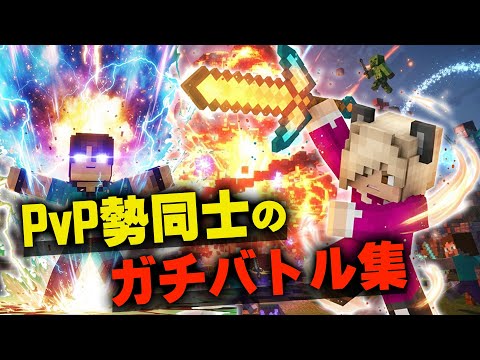【マイクラ】最強が集うPvPサーバーにひたすら潜るだけの動画【マインクラフト】【Minecraft】