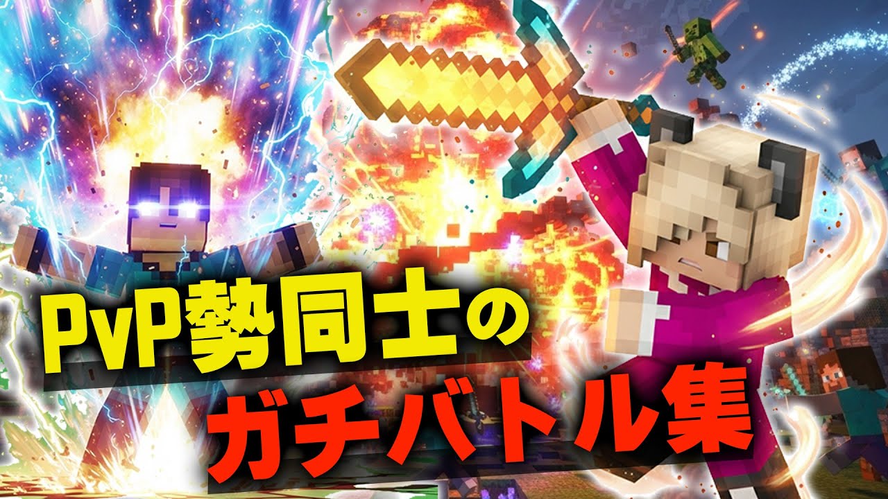 【マイクラ】最強が集うPvPサーバーにひたすら潜るだけの動画【マインクラフト】【Minecraft】