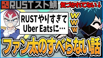 【スト鯖RUST】ファン太の滑らない話を何故か聞かされるVanilLa【CR RUST 切り抜き #バニラ切り抜き #VCRRUST 】