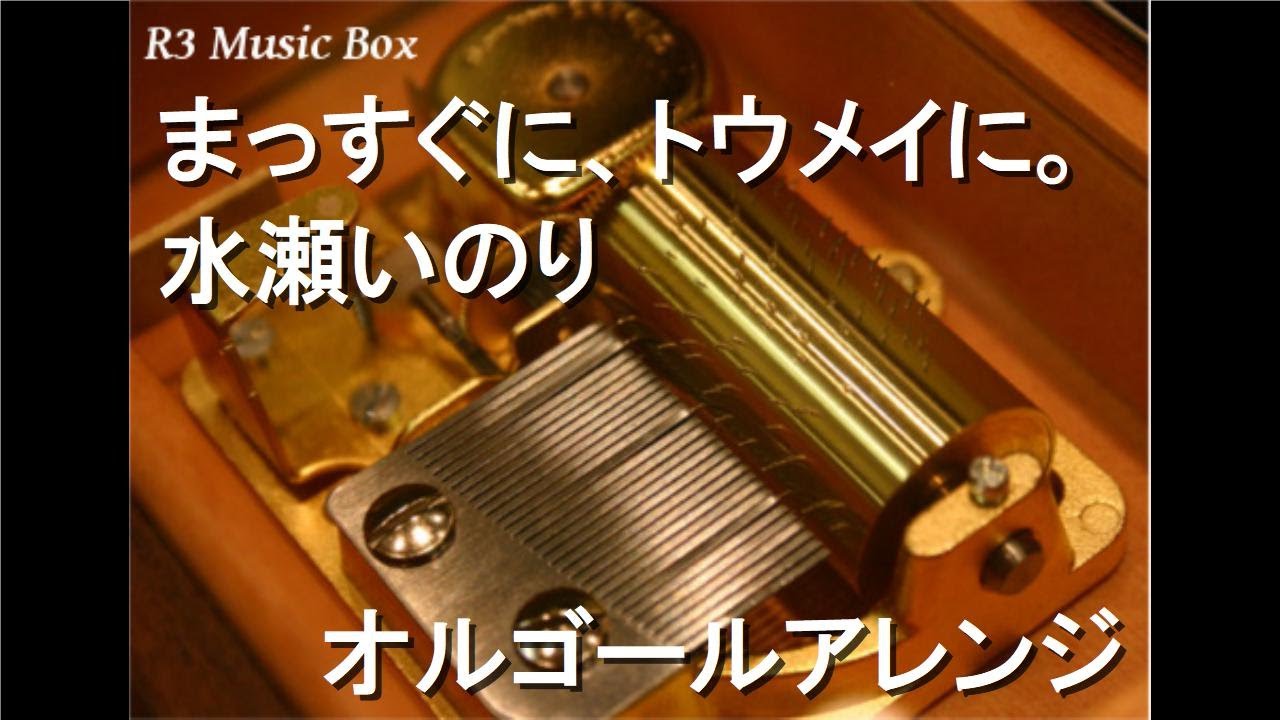 まっすぐに トウメイに 水瀬いのり オルゴール キリンビバレッジ キリンレモン Cmソング Youtube