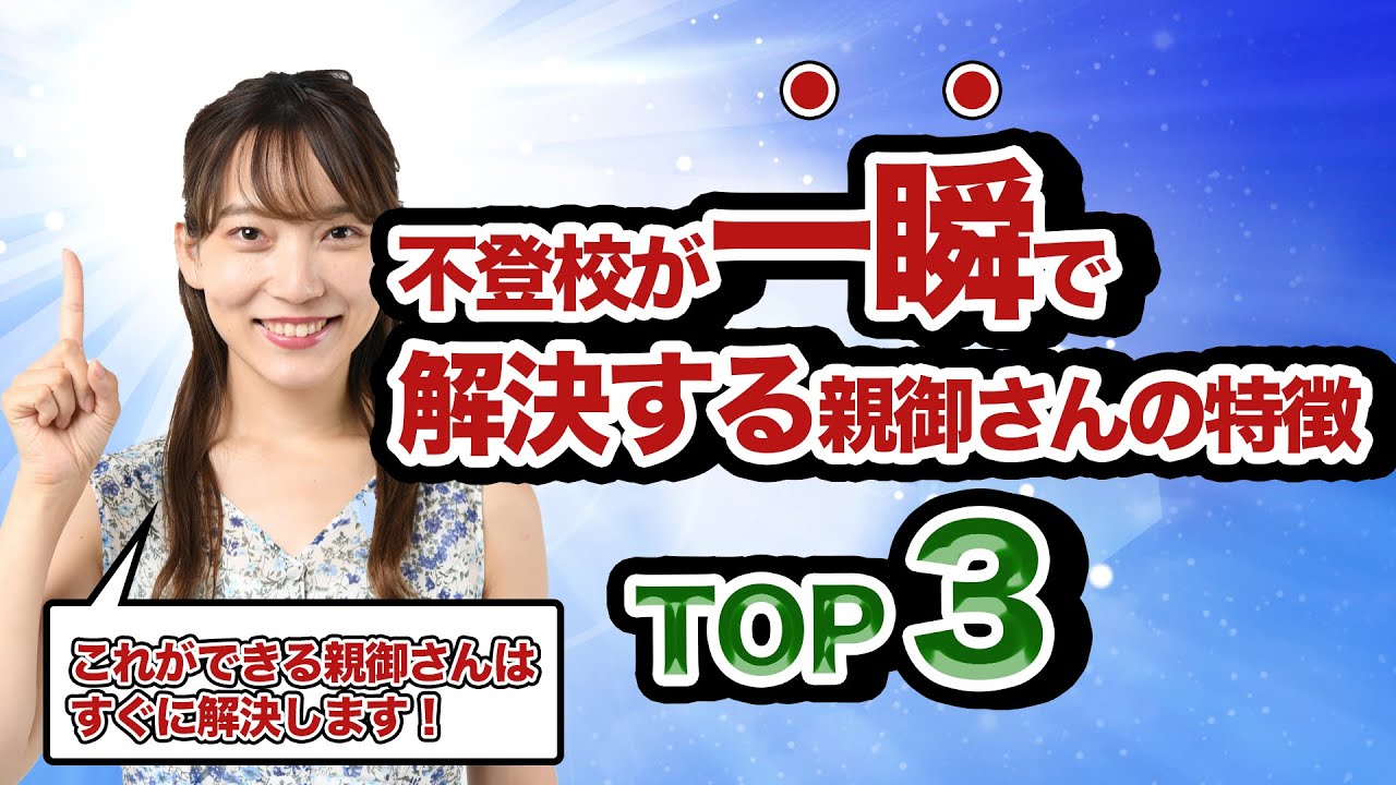 不登校が一瞬で解決する親御さんの特徴TOP3