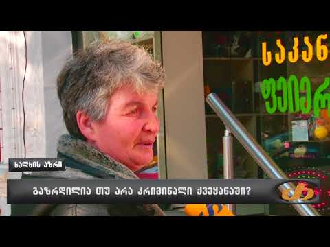 გაზრდილია თუ არა კრიმინალი ქვეყანაში?