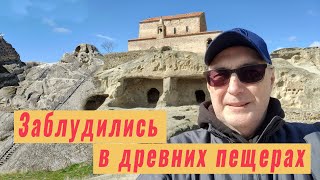 🇬🇪  Грузия.  Уплисцихе.  Потерялись в древнем пещерном городе.