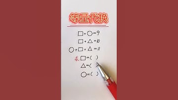 图形数量不相等用代入法#数学 #小学数学 #奥数题 #mathstricks #math #数学思维 #数学問題集 #奥数题