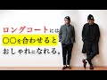 合わせにくいアイテムの着こなし！ロングコート？ツイードジャケット？ニットカーディガン？何合わせよう？？