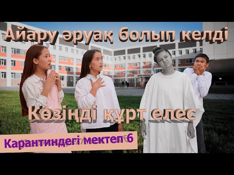 Айаруға не болды ? / Карантиндегі мектеп 2 сезон 6 серия