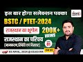 New rajasthan gk bstc 2024  ptet online classes 2024 rajasthan gk  01  by ram sir