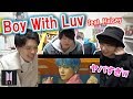 BTS (방탄소년단) の新曲『Boy With Luv feat. Halsey』 (작은 것들을 위한 시)ヤバすぎる！！