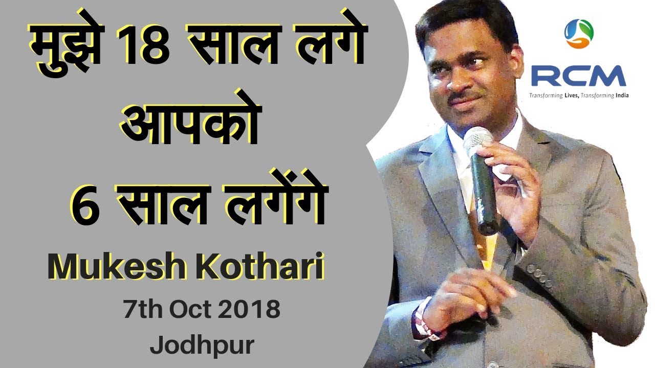 मेरी गलतियों से सीखे और 6 साल में मेरे जैसे बने! | Mukesh Kothari |Jodhpur Seminar | 7th oct2018
