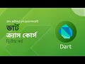 Bangla Dart Crash Course - Part 2 - বাংলা ডার্ট ক্র্যাস কোর্স  পর্ব ২