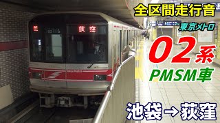 【全区間走行音】東京メトロ02系〈丸ノ内線〉池袋→荻窪 (2021.4)