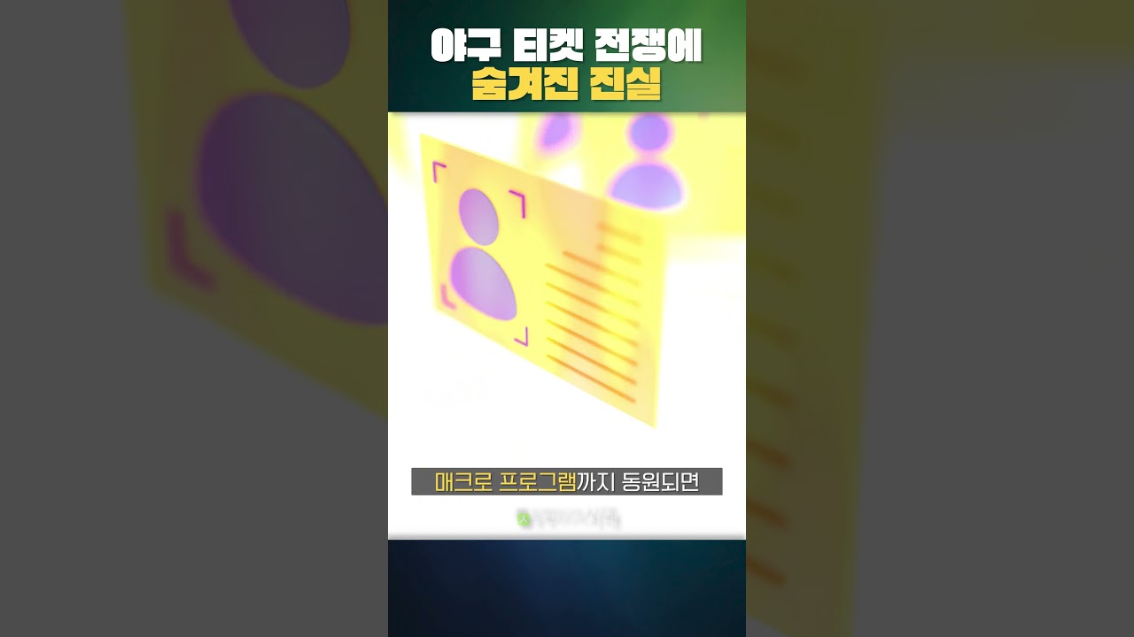 암표시장 키우는 프로야구 #shorts