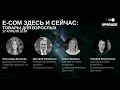 E-com: Здесь и сейчас. "Товары для взрослых",  17 апреля 10:00 - 11:30