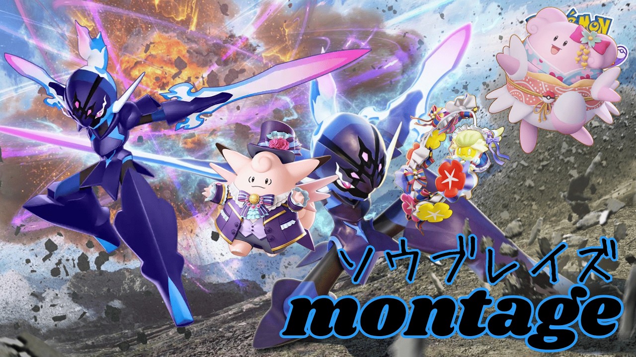 【ポケモンユナイト】ソウブレイズmontage！刹那霊残剣！