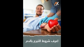 اعرف شروط التبرع بالدمNTV