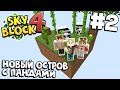 ВЫЖИВАНИЕ НА ВОЗДУШНЫХ ОСТРОВАХ / #2 / ОСТРОВ С ПАНДАМИ, ФЕРМА МОБОВ / МАЙНКРАФТ SKYBLOCK 4