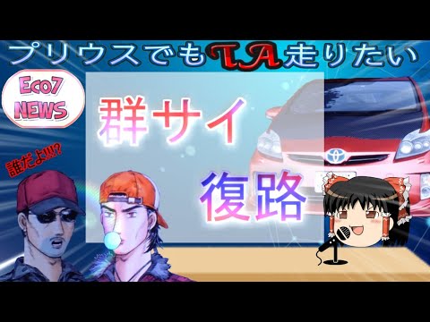 【頭文字DZero Ver 2.2】 プリウスでもTA走りたいpart.14(群サイ 復路)