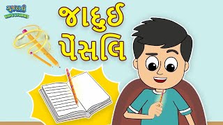 મારી પેન્સિલ - Magical Pencil - Bal Varta - Gujarati Fairy Tales - Gujarati Story - Gujarati Cartoon