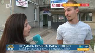 Тази сутрин: Семейството на починалата 21-годишна родилка: От болницата не дават информация