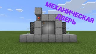 Механическая дверь 2 на 2, редстоун механизм Minecraft PE 1.14.20