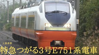 奥羽本線2043Ⅿ 特急つがる3号E751系電車(上飯島駅)