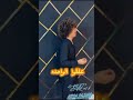 عبده شيكو الظروف خلت الصحاب قلت استار 1