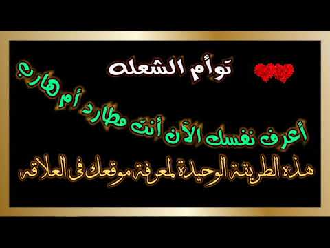 توأم الشعله كيف أعرف نفسي مطارد أم هارب إليك الاجابه بالتفصيل 