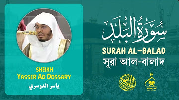 Quran 90 | Surah Al-Balad | سورة البلد | সূরা আল-বালাদ | Sheikh Yasser Dossary