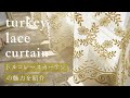 【レースカーテン】すぐわかる！カーテンズのトルコレースカーテンの魅力を紹介！