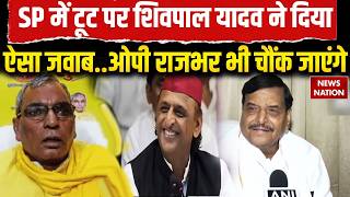 Samajwadi Party Spilt: सपा में टूट के दावे पर भड़के Shivpal, बोले–OP Rajbhar को कोई सीरियस नहीं लेता