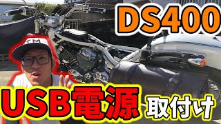 【ﾄﾞﾗｯｸﾞｽﾀｰ400】簡単!!素人でも出来るUSB電源取付け!!【カスタム/整備動画/モトブログ】