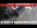 Система зажигания для самодельных ДВС! И сказ о прерывателях!