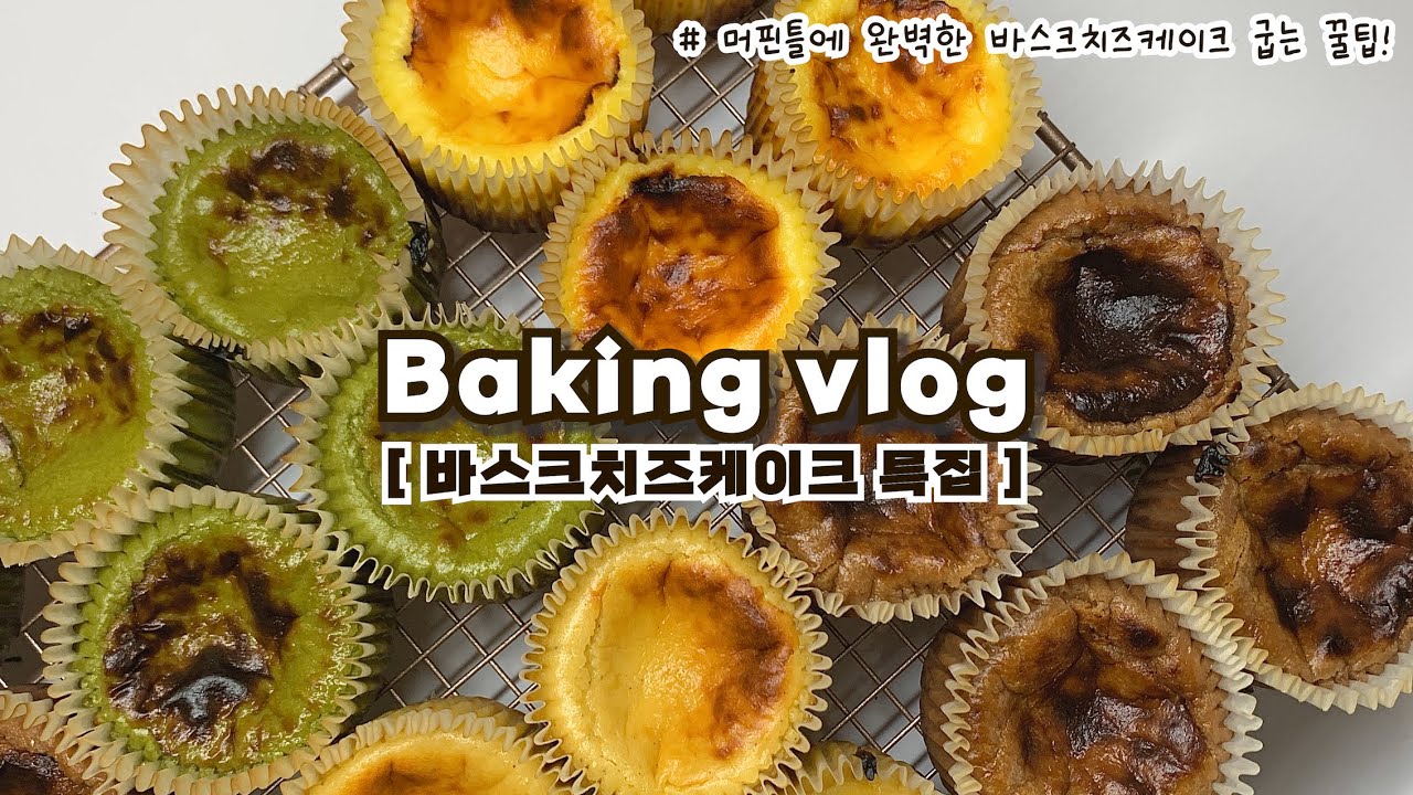 🧀하루종일 4가지맛 바스크치즈케이크 굽는 브이로그/머핀틀에 바스크치즈케이크 굽기/바스크치즈케이크  꿀팁/베이킹브이로그,홈베이킹브이로그,Baking Vlog, Dessert Vlog - Youtube