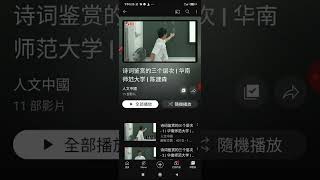 20230111g發現#臺灣大學開放式課程頻道#大陸學術頻道#古漢語#文史哲學#社會學#法學#經濟學#詩詞鑒賞#播放清單#youtube#網路資源 分享#本頻道影片版權開放 #歡迎按讚訂閱(1)