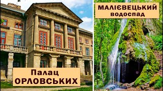 МАЛІЄВЕЦЬКИЙ водоспад та Палац ОРЛОВСЬКИХ в селі Маліївці, що в Хмельницькій області.