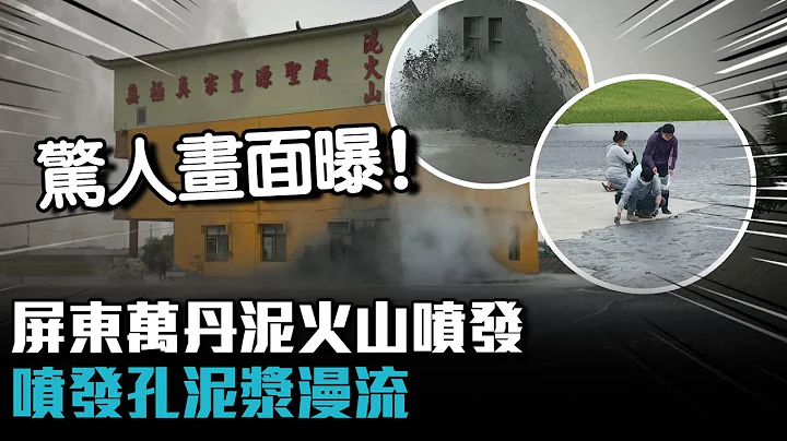惊人画面曝！屏东万丹泥火山喷发 喷发孔泥浆漫流【CNEWS】 - 天天要闻
