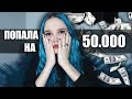 КАК Я ПОПАЛА НА 50.000 РУБЛЕЙ :(