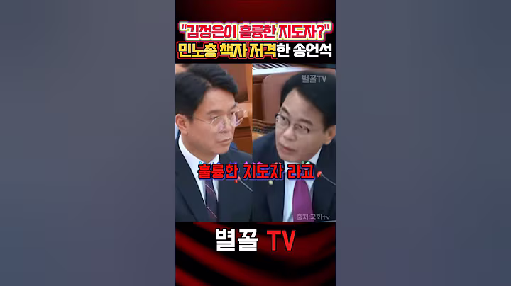 "훌륭해서 지도자 됐다?" 위원장 시절 민노총 책자 내용 #송언석 #청문회 #국민의힘 #정치 #보수