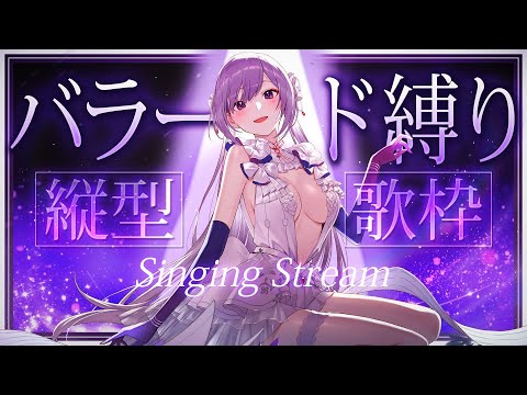 【#歌枠】縦型歌枠┊︎心ほどけるバラード縛りの夜🌙【#MUS1CA / #Vsinger / #shorts】