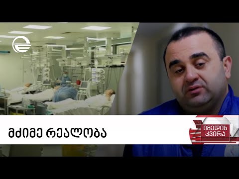 მძიმე რეალობა