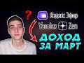 Заработок на Яндекс Дзен и Яндекс Эфир за март. Что будет если не писать на Дзен 2 недели?