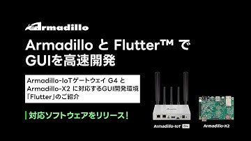 [Flutter+IoT] FlutterでGUIを高速開発！